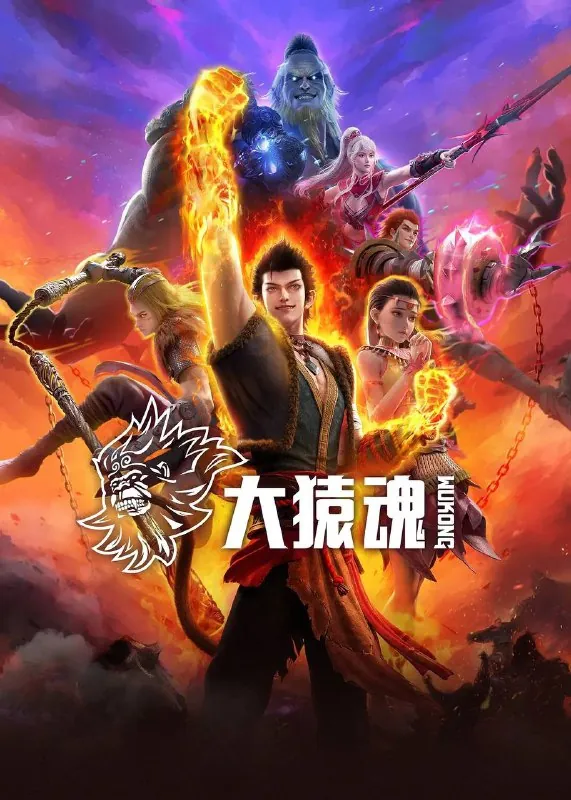 大猿魂（2025）