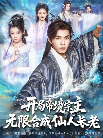 开局帝境宗主，无限合成仙人长老（2025）