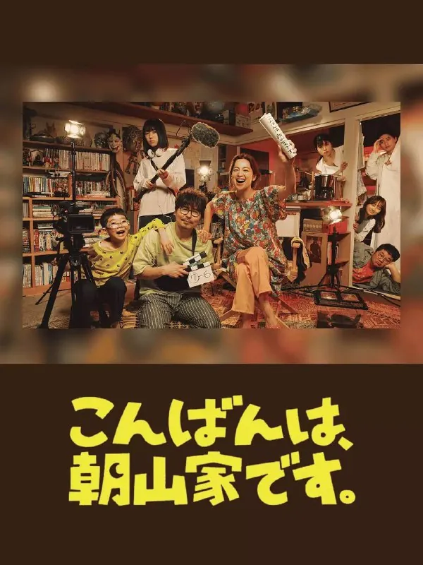 晚上好，我们是朝山家（2025）