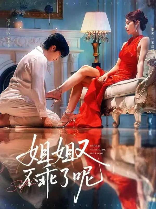 短剧：姐姐又不乖了呢