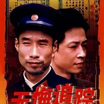 无悔追踪