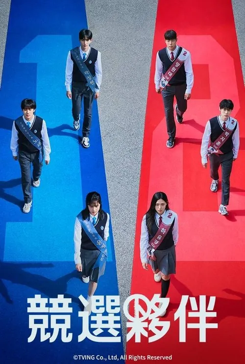 竞选伙伴（2025）