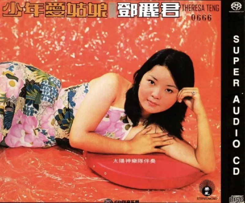 邓丽君少年爱姑娘2013SACD