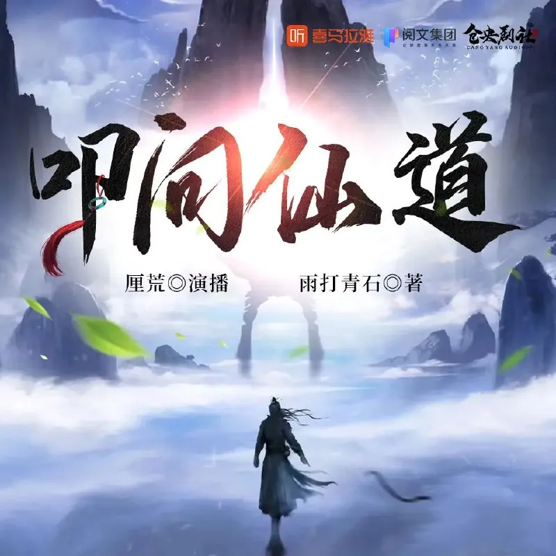 叩问仙道