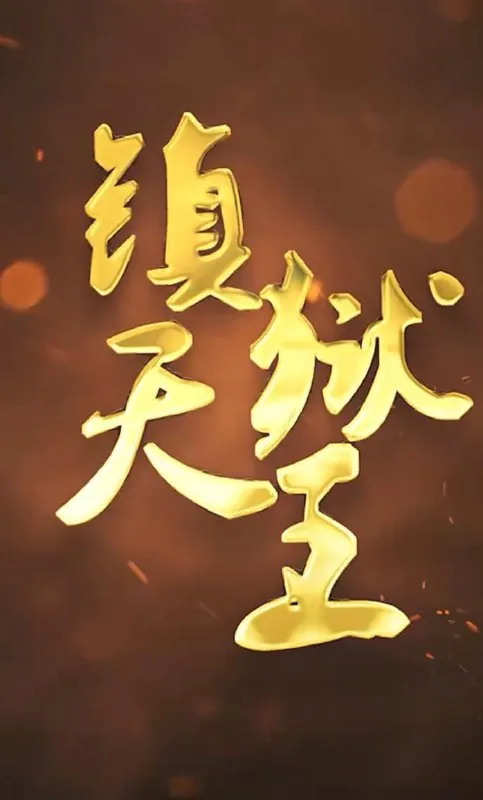 镇狱天王
