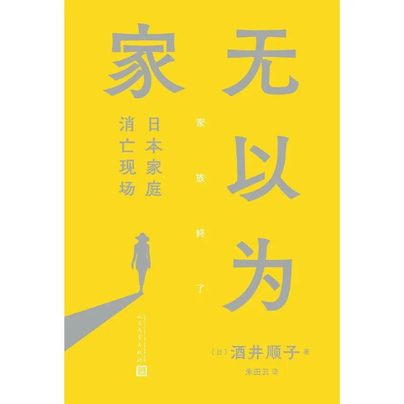 无以为家