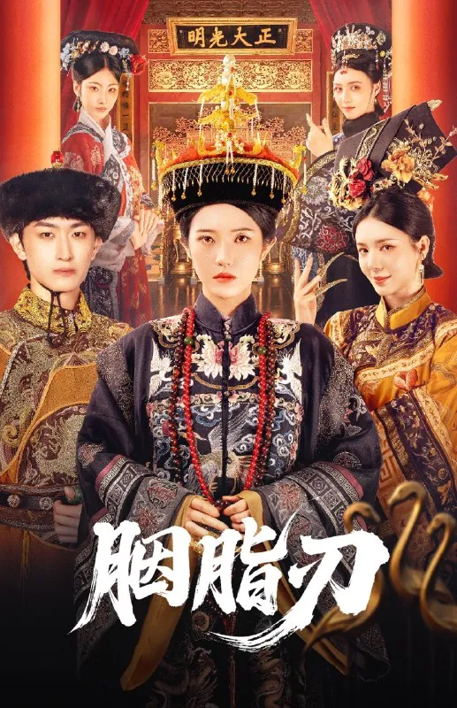 胭脂刃（60集）毛祁生＆锦子