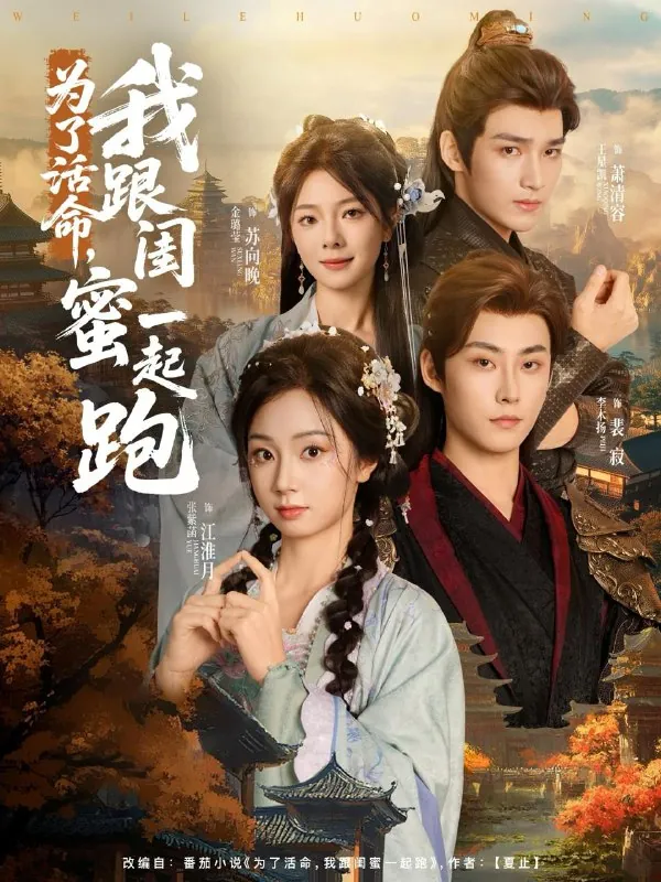 短剧：为了活命，我跟闺蜜一起跑