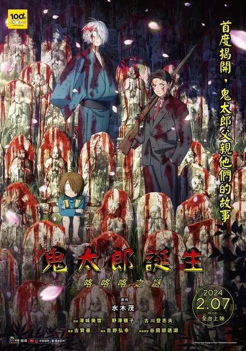 鬼太郎诞生咯咯咯之谜