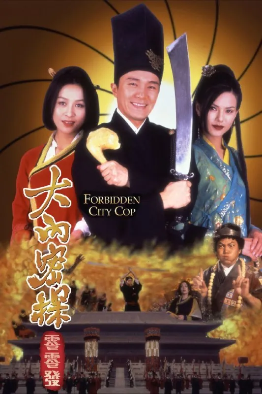 大內密探零零发（1996）