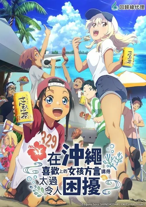 在冲绳喜欢上的女孩方言讲得太过令人困扰