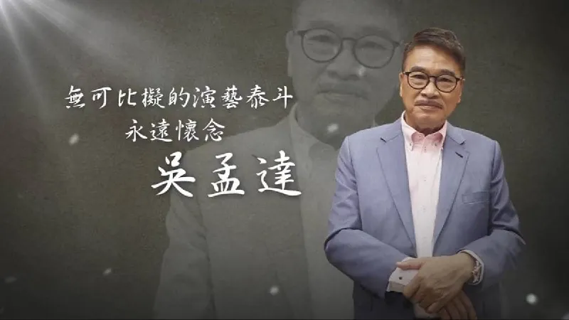 无可比拟的演艺泰斗永远怀念吴孟达