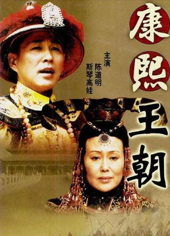 康熙王朝（2001）