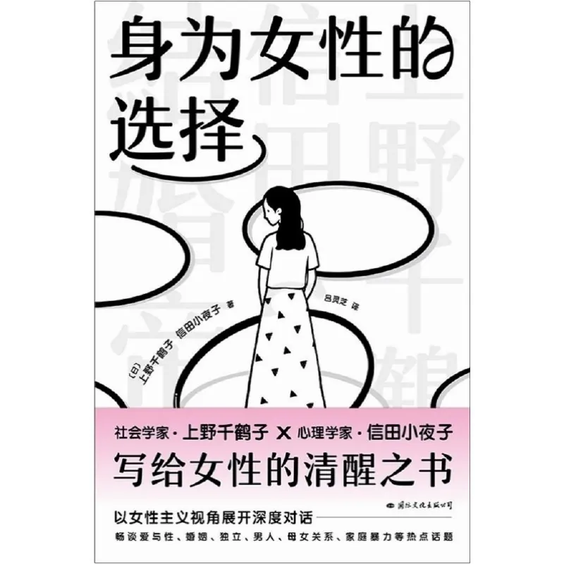身为女性的选择