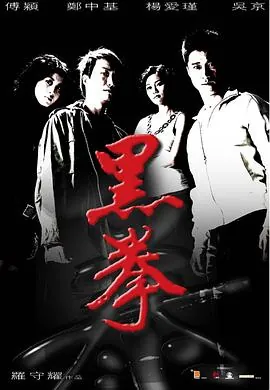 生死拳黑拳