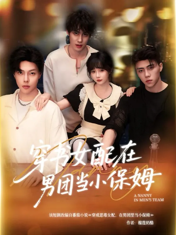 短剧：穿书女配在男团当小保姆