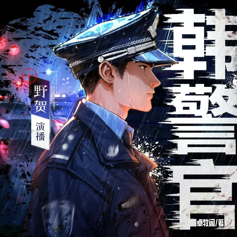 韩警官