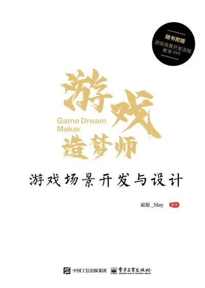 游戏造梦师：游戏场景开发与设