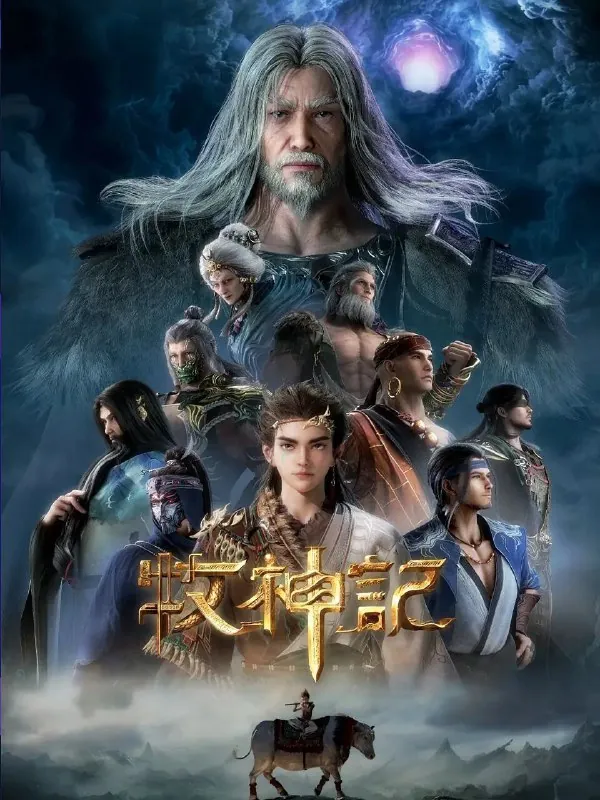牧神记年番（2025）
