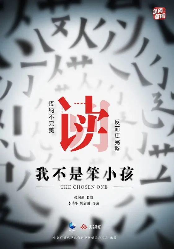 我不是笨小孩