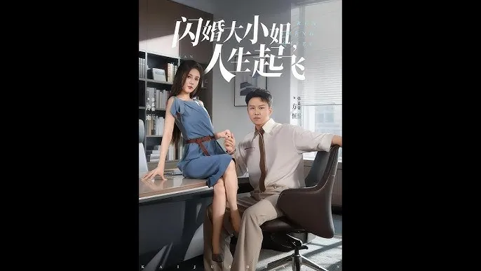 闪婚大小姐，人生起飞