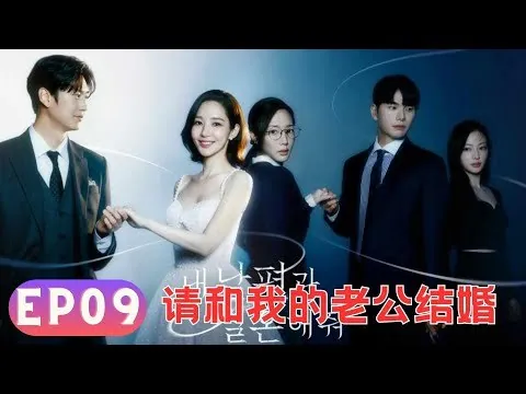韩国网剧-我的渣男男友