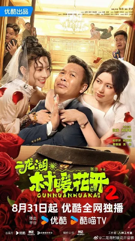 二龙湖/二龙湖·村暖花开2