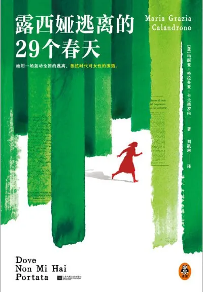 露西娅逃离的29个春天