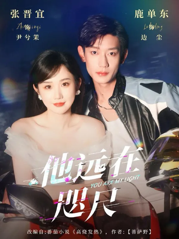 短剧：他远在咫尺上