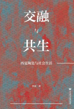 交融与共生：西夏陶瓷与社会生活