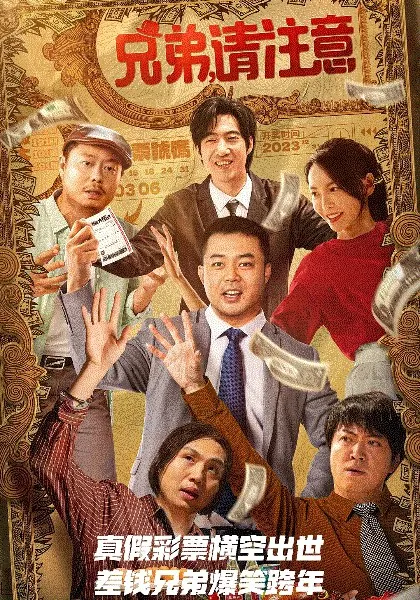兄弟，请注意（2023）
