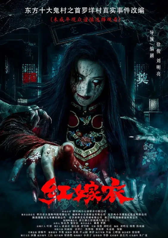 红嫁衣（2025）