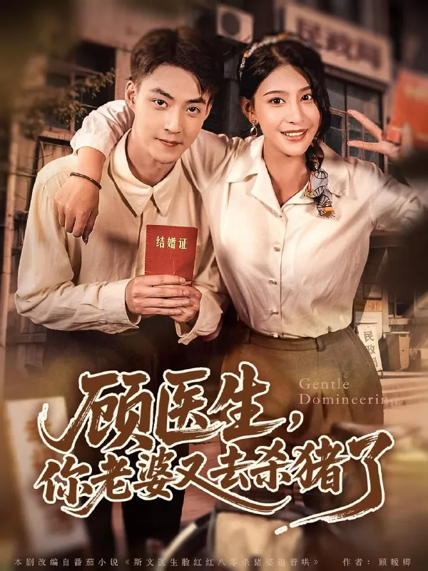 短剧：顾医生，你老婆又去杀猪了