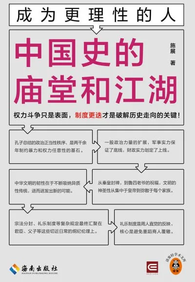 成为更理性的人：中国史的庙堂和江湖
