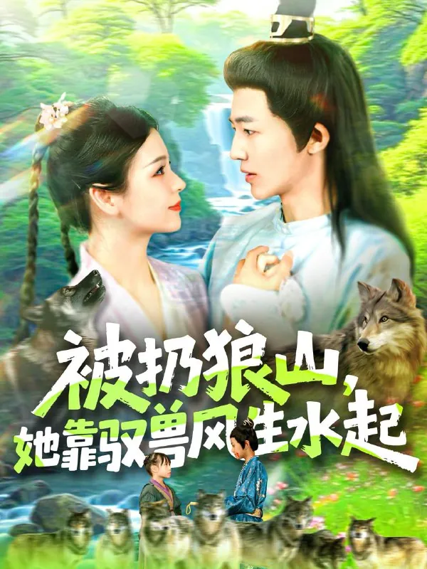 短剧：被扔狼山她靠驭兽风生水起