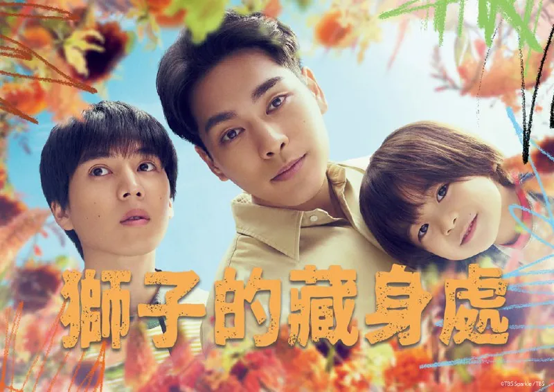 狮子的藏身处