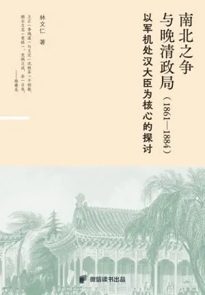 南北之争与晚清政局（1861—1884）：以军机处汉大臣为核心的探讨