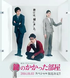 上锁的房间SP鍵のかかった部屋スペシャル
