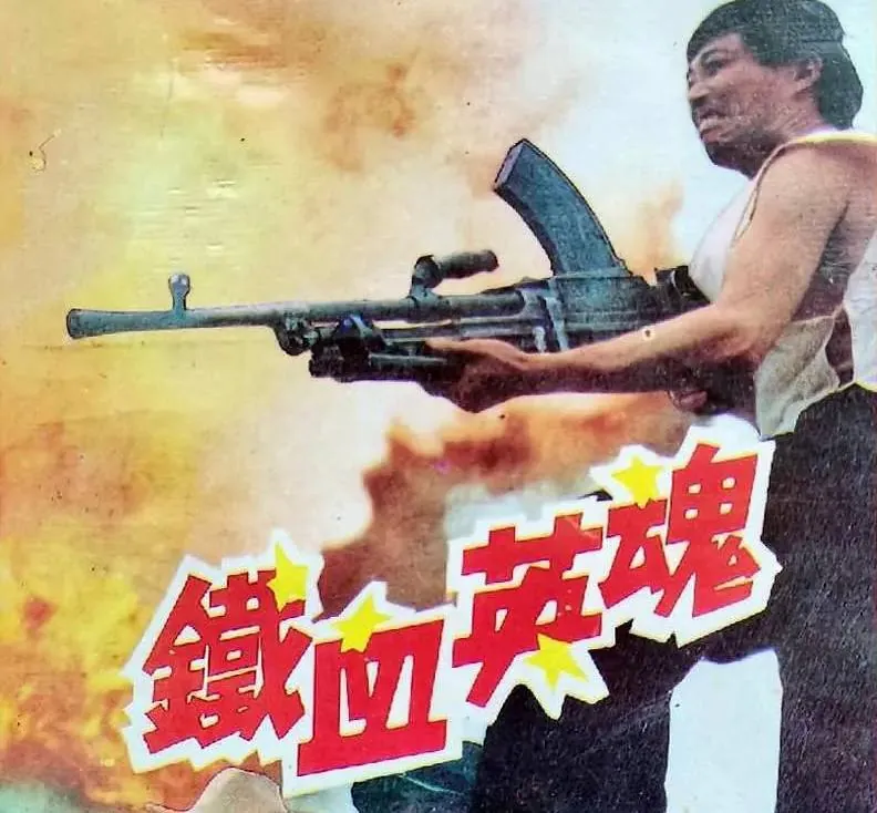 铁血英魂
