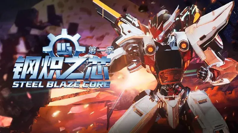 钢炽之芯（2025）