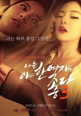 君子好逑3나는야한여자가좋다3