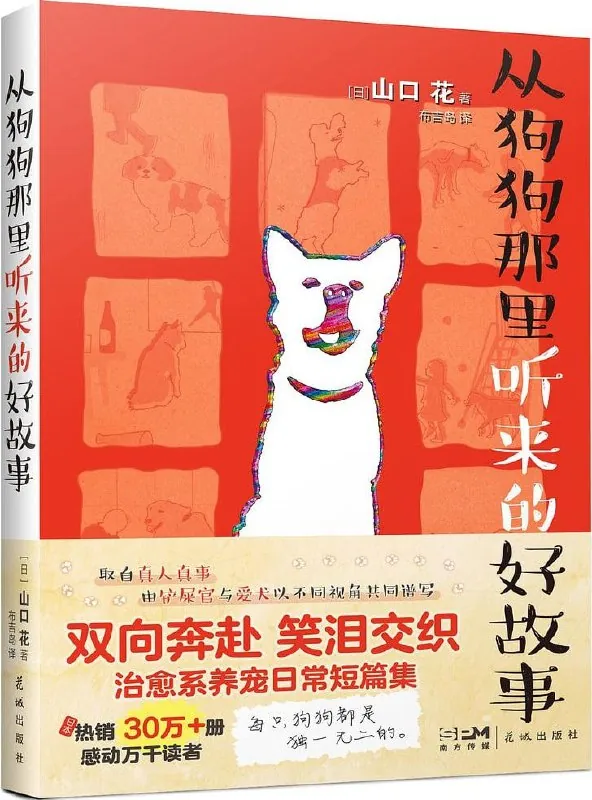 从狗狗那里听来的好故事
