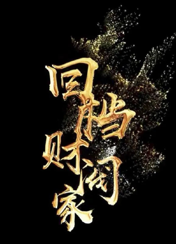 回档财阀家