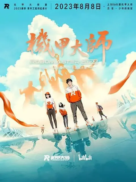 机甲大师2023