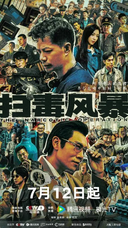 扫毒风暴2025
