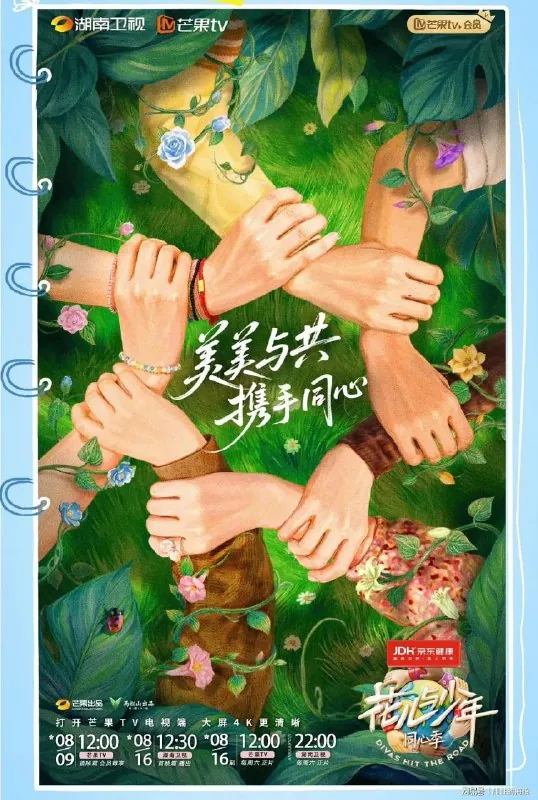 花儿与少年·同心季/花儿与少年7/花少7/花儿与少年第七季/花儿与少年·回归季