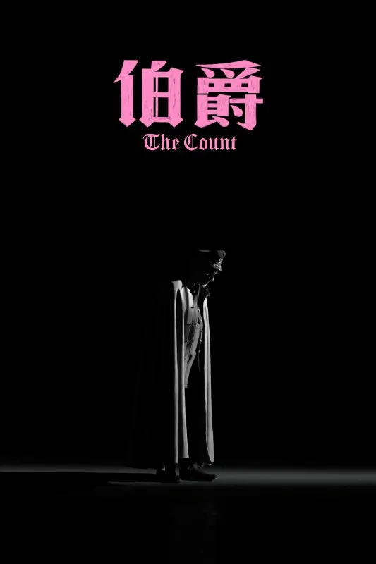 伯爵2023