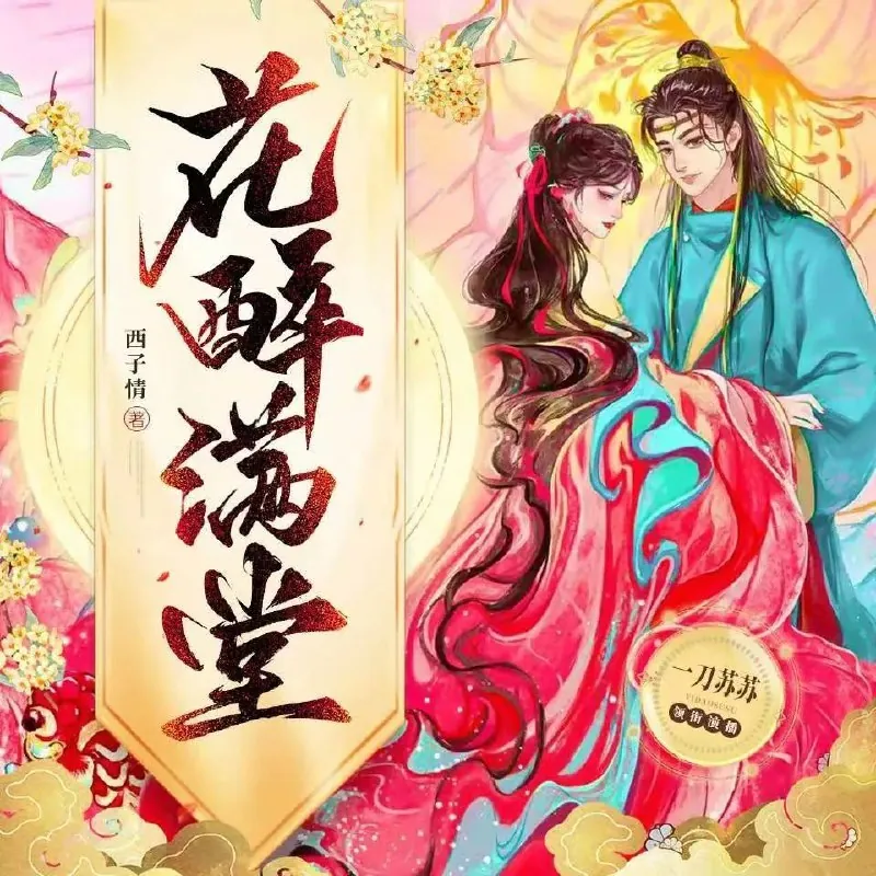 花醉满堂