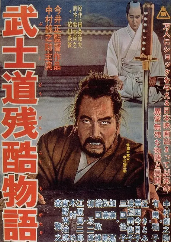 武士道残酷物语