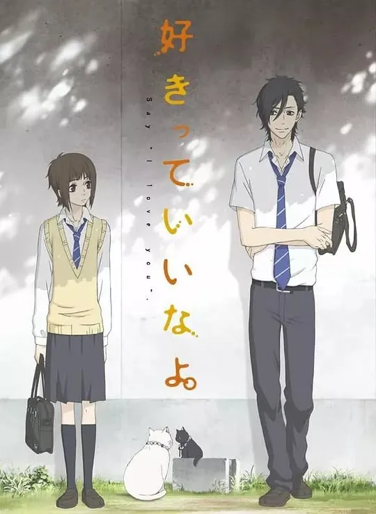 只要你说你爱我好きっていいなよ。